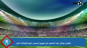 غضب جمال عبد الحميد من فيريرا بسبب نجم الزمالك الآن